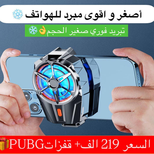 مبرد الهواتف الخارق ❄️