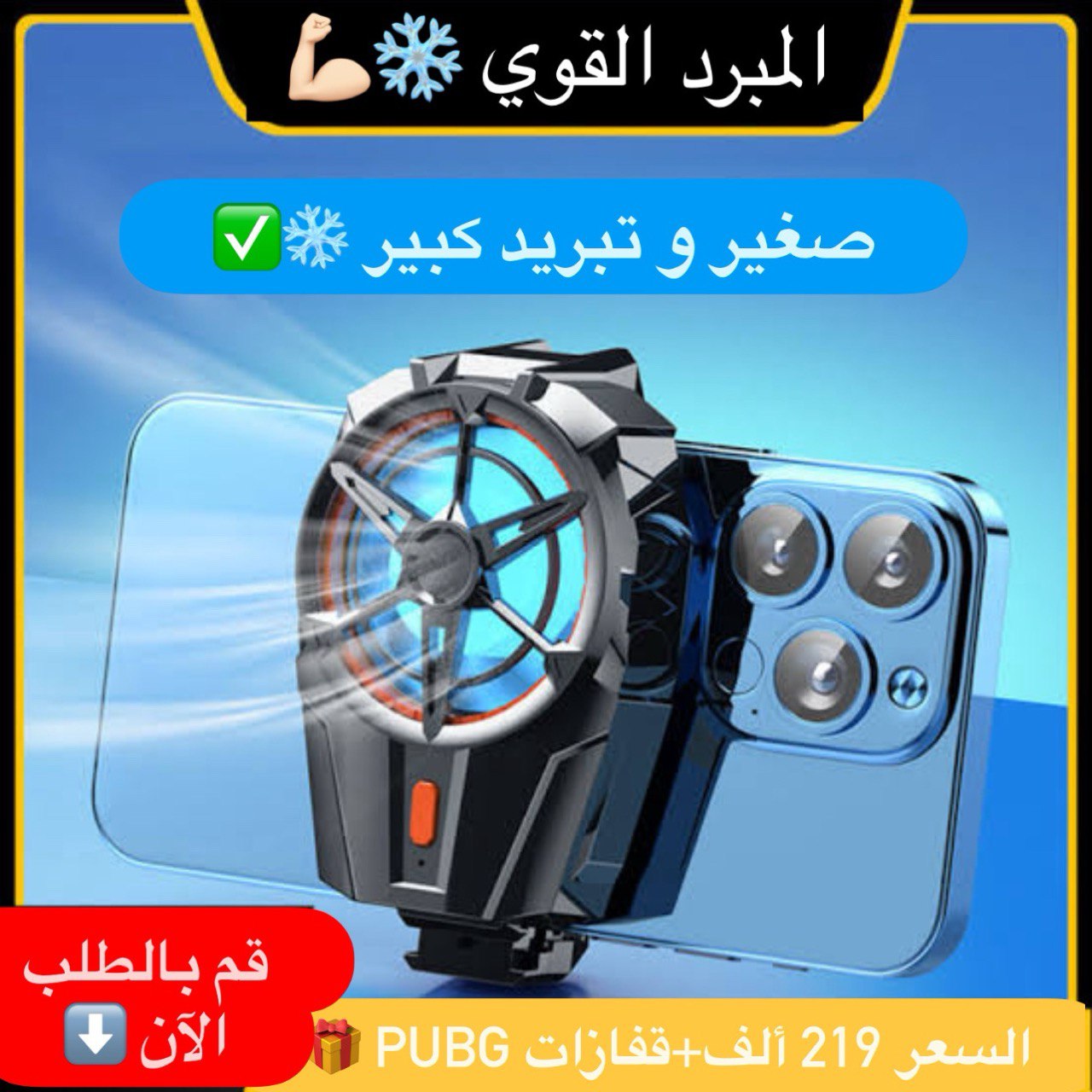 مبرد الهواتف الخارق ❄️