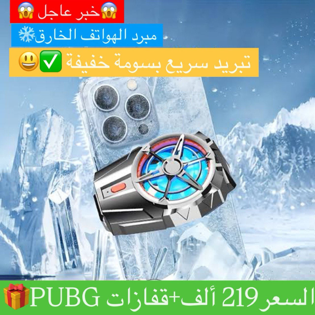 مبرد الهواتف الخارق ❄️
